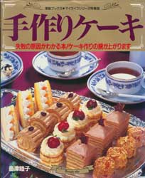 手作りケーキ　失敗の原因がわかる本!　素敵ブックス 44 マイライフシリーズ特集版