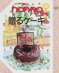 non・no　センスアップ　贈るケーキ