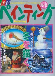 四季彩ペインティング　Vol.23　2004年冬号　現代人気ぺインター特集　冬を描く