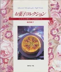 お菓子コレクション　たいせつな人に贈りたい とっておきのケーキ