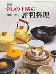 別冊 暮しの手帖の評判料理　2001年版