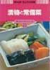 漬物と常備菜　NHKきょうの料理 新・ポケットシリーズ23