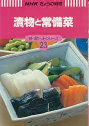 漬物と常備菜　NHKきょうの料理 新・ポケットシリーズ23