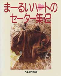 まーるいハートのセーター集・2