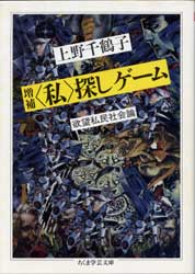 増補　〈私〉探しゲーム　欲望私民社会論