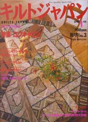 キルトジャパン1991年1月号 特集:ログキャビン