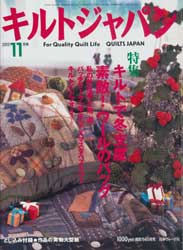 キルトジャパン2003年11月号　特集:キルトで冬支度/ウールのバッグ