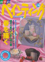 四季彩ペインティング vol.16　現代人気ぺインター40人展「春を描く」