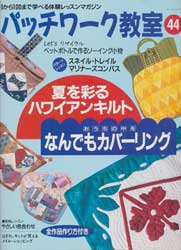 パッチワーク教室 No.44 夏を彩るハワイアンキルト