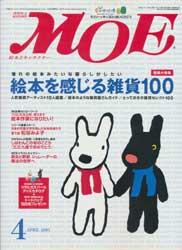 月刊MOE　モエ　2005年4月号　特集:絵本を感じる雑貨100