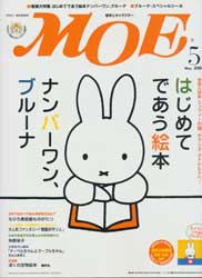 月刊MOE　モエ　2007年5月号　特集:はじめてであう絵本ナンバーワン、ブルーナ　