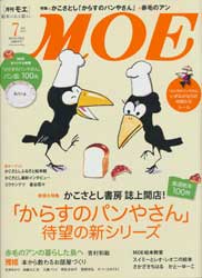 月刊MOE　モエ　2013年7月号　特集:かこさとし「からすのパンやさん」