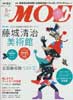 月刊MOE　モエ　2013年8月号　特集:藤城清治美術館