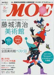 月刊MOE　モエ　2013年8月号　特集:藤城清治美術館