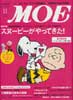 月刊MOE　モエ　2013年11月号　特集:スヌーピーがやってきた!　