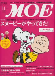 月刊MOE　モエ　2013年11月号　特集:スヌーピーがやってきた!　