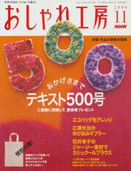 NHK おしゃれ工房 2006年 11月号　テキスト500号記念