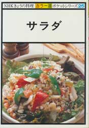 サラダ　NHKきょうの料理 カラー版　ポケットシリーズ25