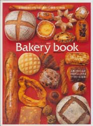 Bakery book vol.2 ベーカリーブック　柴田書店MOOK