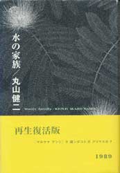 水の家族　再生復活版