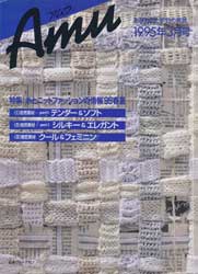 amu　アムウ　1995年3月号　特集:糸とニットファッションの情報'95春夏