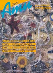 amu　アムウ　1995年9月号　特集:糸とニットファッションの情報'95-'96秋冬