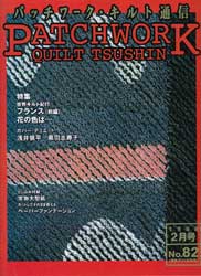 パッチワーク・キルト通信　1998年2月号　No.82　特集:初春　万葉花かるた 他