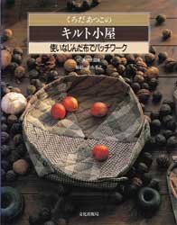 くろだあつこのキルト小屋　使いなじんだ布でパッチワーク