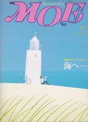 月刊MOE　モエ　1985年9月号　特集:ドリーム・オブ・サマー　海へ・・・