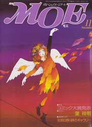 月刊MOE　モエ　1985年11月号　北原白秋・詩のギャラリー