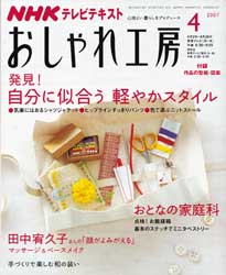 NHK おしゃれ工房 2007年 4月号　発見!自分に似合う 軽やかスタイル