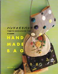 ハンドメイドバッグ　下田直子のNEEDLEWORK TIME