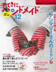 すてきにハンドメイド 2011年 12月号 北欧からの贈り物・ぬくもりが伝わるミトン