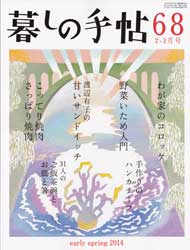 暮しの手帖 第4世紀68号　2014年2-3月号　わが家のコロッケ