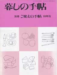 暮しの手帖　別冊　ご馳走の手帖　99年版