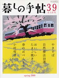 暮しの手帖 第4世紀39号　2009年4-5月号　やきそば、春のお弁当 他