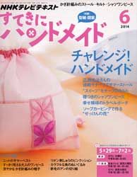 すてきにハンドメイド 2014年6月号　チャレンジ!ハンドメイド