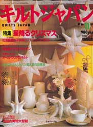 キルトジャパン1996年11月号　特集 星降るクリスマス