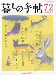 暮しの手帖 第4世紀72号　2014年10-11月号