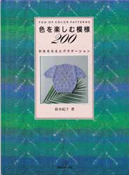 色を楽しむ模様200　引きそろえとグラデーション