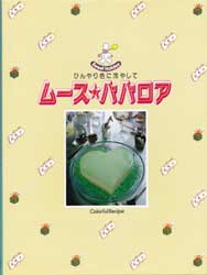 ムース・ババロア　やさしいお菓子作り　スイート・ホリデー第2巻　