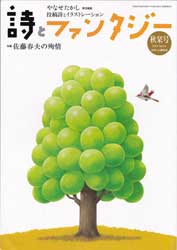 詩とファンタジー　2013 秋栞号　特集:佐藤春夫の殉情