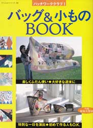 バッグ&小ものBOOK　パッチワーククラブ1