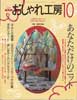 NHK おしゃれ工房 2001年10月号　あなただけのニット