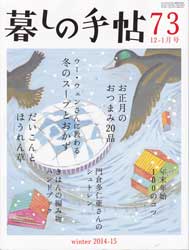 暮しの手帖 第4世紀73号　2014・15年12-1月号　冬のスープとおかず