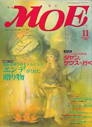 月刊MOE　モエ　1996年11月号　エンデがくれた贈り物