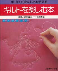 キルトを楽しむ本　基礎と応用　ホビークラフトシリーズ