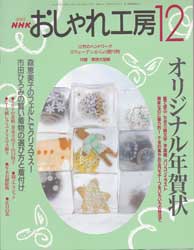 NHK おしゃれ工房 2001年12月号　森恵美子のフェルトでクリスマス!