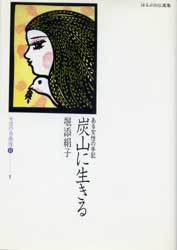 炭山に生きる◇ある女性の手記　ほるぷ自伝選集　女性の自画像2-1