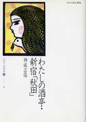 わたしの酒亭・新宿「秋田」　ほるぷ自伝選集　女性の自画像2-3